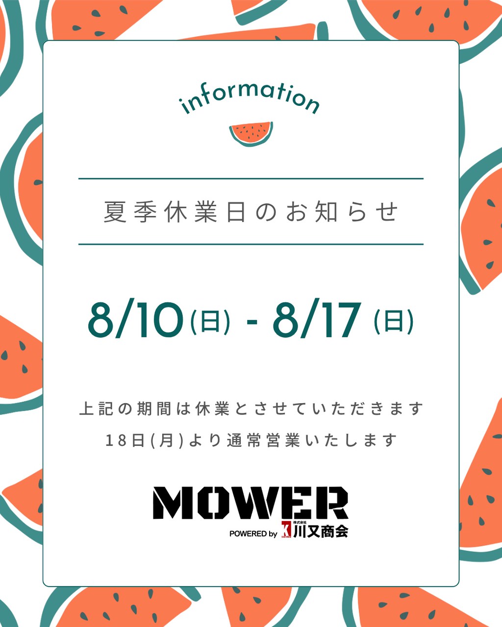 夏季休業日のお知らせ