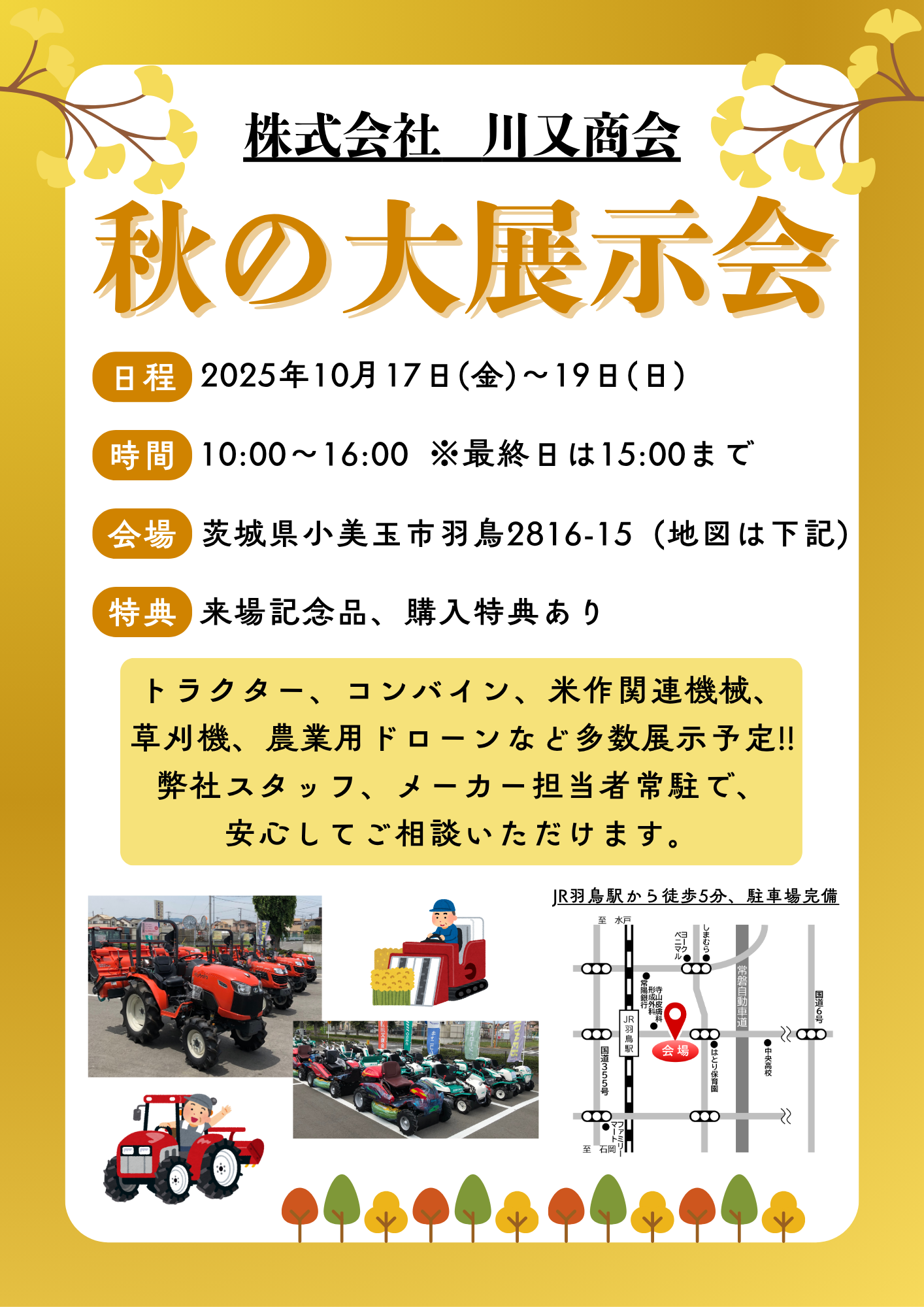 秋の大展示会