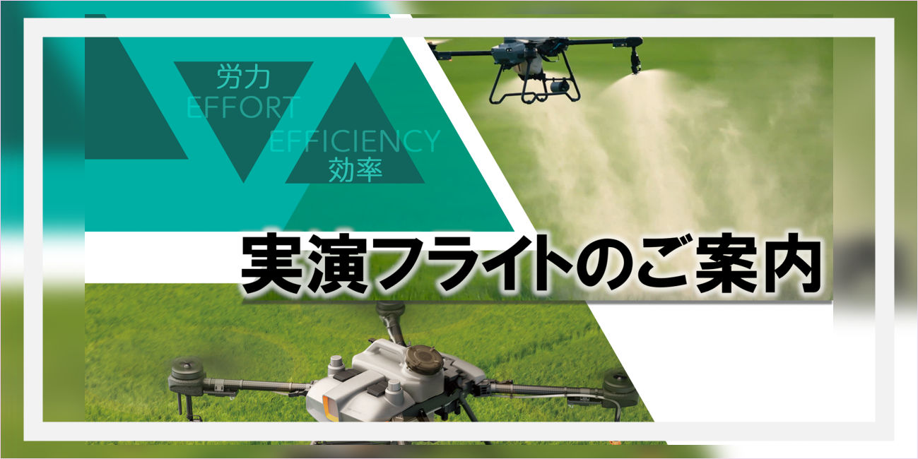 農業ドローン デモフライト受付中