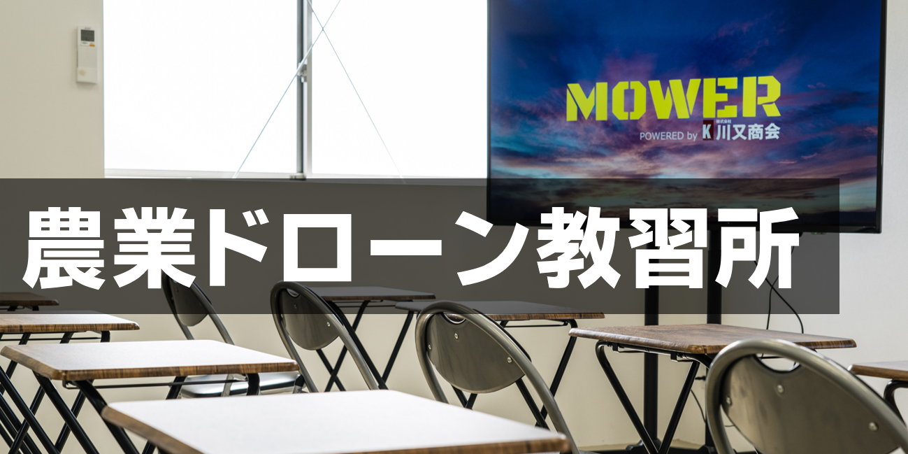 農業ドローン教習所