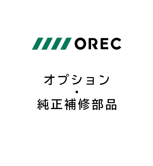 オプション・補修部品