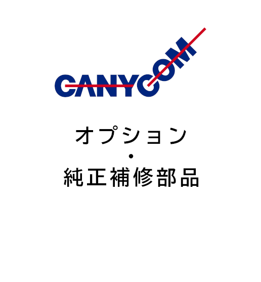 オプション・補修部品