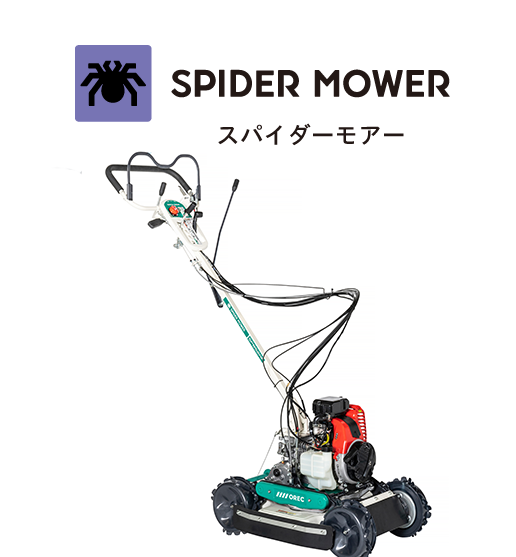 スパイダーモアー（斜面刈り）