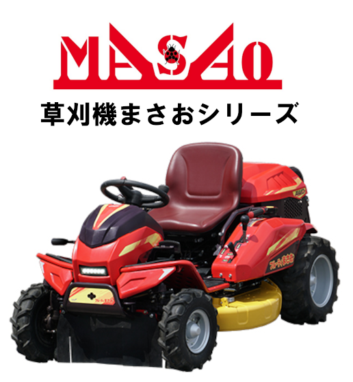まさお（乗用）