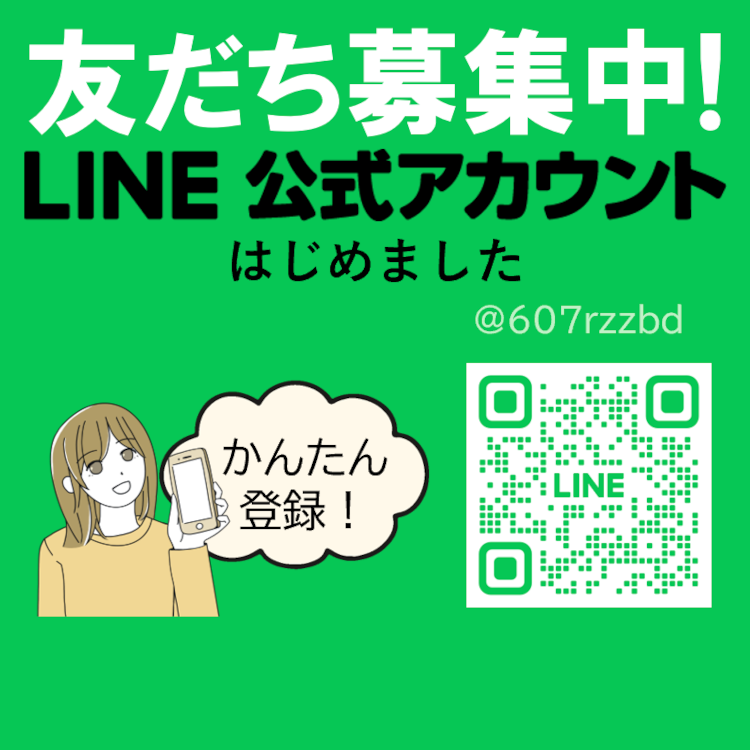 公式LINEはじめました